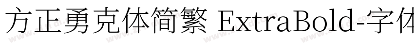 方正勇克体简繁 ExtraBold字体转换